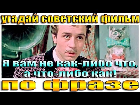 Видео: УГАДАЙ СОВЕТСКИЙ ФИЛЬМ ПО ФРАЗЕ- УГАДАЙ ФИЛЬМ ПО ДИАЛОГУ