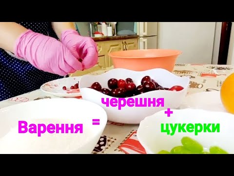 Видео: Черешневе   варення з цукерками.Варення неймовірне.