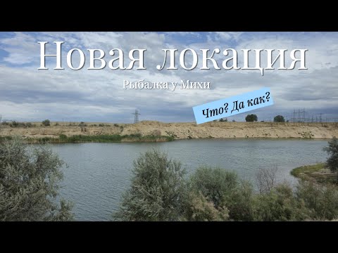 Видео: Провели разведку на новом для нас озере!!! Карась, Лещ, ВОБЛА!!!