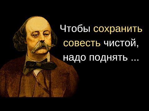 Видео: Гюстав Флобер. Топ —  70 цитат французского прозаика. Афоризмы и мудрые высказывания.