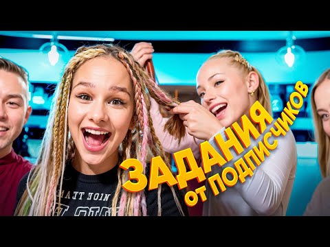 Видео: ВЫПОЛНЯЮ ЗАДАНИЯ ОТ ПОДПИСЧИКОВ // EVA mash