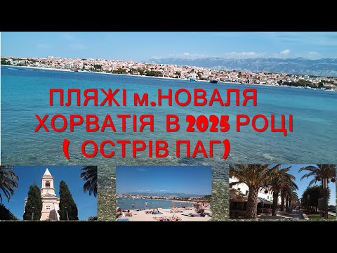 Видео: МІСТО НОВАЛЯ ХОРВАТІЯ (ОСТРІВ ПАГ)