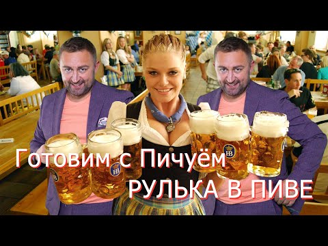 Видео: Рулька в пиве