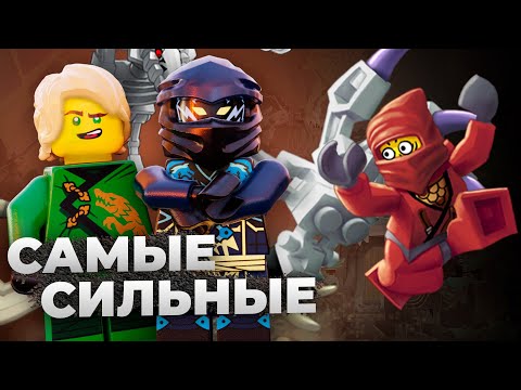 Видео: Топ Самых Сильных Ниндзя из Ниндзяго Восстание Драконов