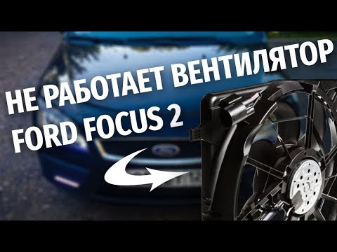 Видео: Не работает вентилятор радиатора Ford Focus 2? Одна из причин - блок управления.