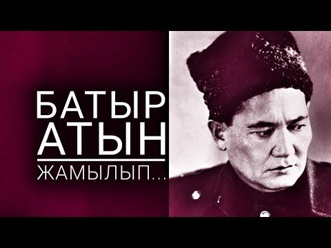 Видео: Батыр Бауыржанның әділдігі. Әзілхан НҰРШАЙЫҚОВ. Оқыған Базаркүл ҚАЛБЫР.