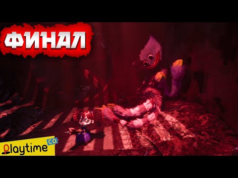 Видео: ПРЕДАТЕЛИ СРЕДИ НАС. ФИНАЛ ( ͡❛ ͜ʖ ͡❛)  Poppy Playtime Chapter 4 #17