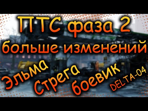 Видео: DIVISION 2 НОВЫЕ ИЗМЕНЕНИЯ В ФАЗЕ 2 ПТС | СТРЕГА | ЦЕНТУРИОН |СЕЗОННЫЕ МОДИФИКАТОРЫ | ОБНОВЛЕНИЕ 22