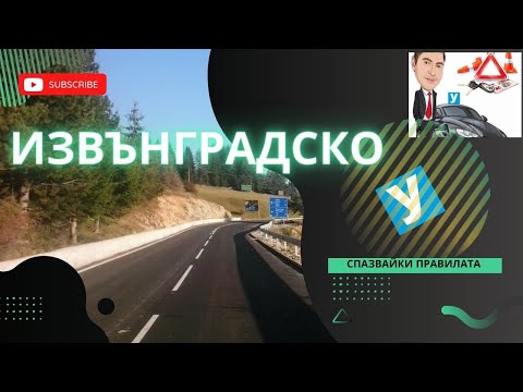 Видео: Извънградско шофиране, спазвайки правилата за движение