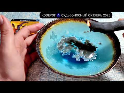 Видео: 🔥КОЗЕРОГ ОКТЯБРЬ 2025 СУДЬБОНОСНЫЕ ПЕРЕМЕНЫ Что ждёт Чем судьба порадует? Гадание на кофейной гуще