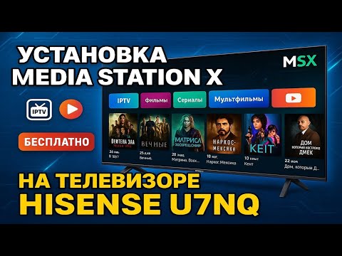 Видео: Media Station X на Hisense U7NQ — Полная настройка и установка