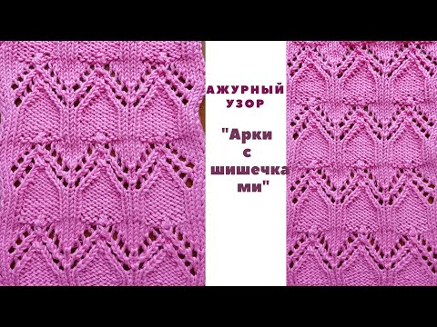Видео: Ажурный узор  " Арки с шишечками ". Узоры спицами. Ажурный узор спицами. Вязание. Knitting .Knit