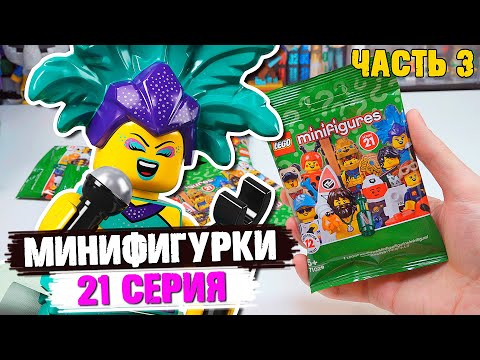 Видео: LEGO Минифигурки 21 СЕРИЯ - Открыл ВСЕ ФИГУРКИ