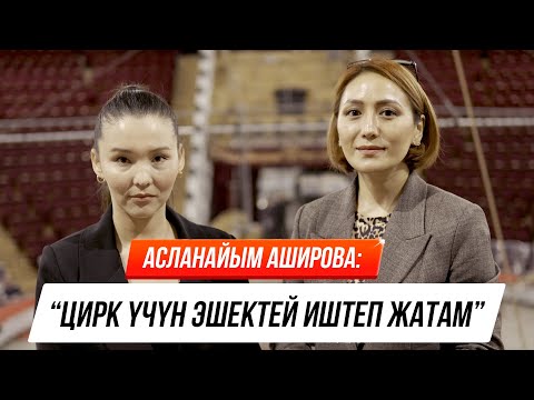 Видео: "Мени сабаган кесиптештеримди кечирдим",- дейт Асланайым Аширова
