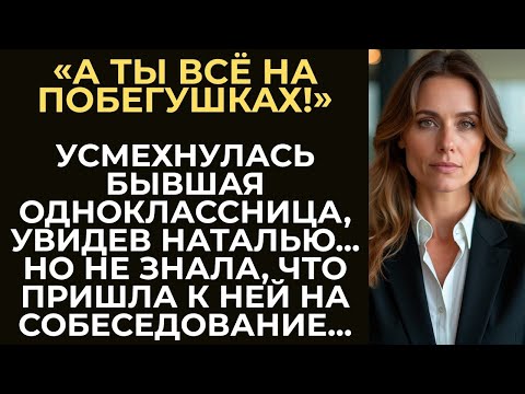 Видео: Увидев бывшую обидчицу, Наталья улыбнулась, когда поняла, что та пришла к ней на собеседование...