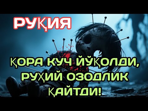 Видео: 💚 Руқия Сиёҳ Энергияни Вайрон Қилди!