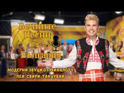 Видео: Бъдещето на фолклора: Най-талантливите деца на България на сцена с 'Вечните песни на България'