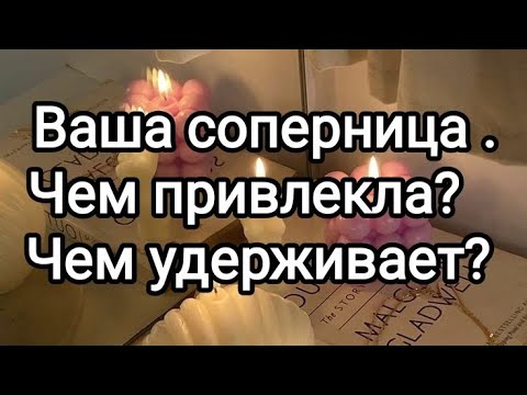 Видео: Ваша соперница. Чем привлекла? Чем удерживает?