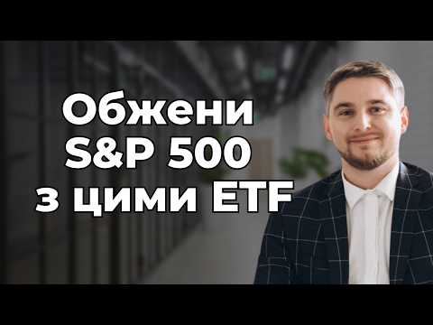 Видео: 💪  Два ETF з потенціалом обігнати S&P 500 🚀 Розбір і прогнози