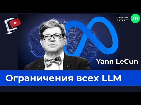 Видео: Yann LeCun про ограничения всех LLM. Чуда AGI не будет. (35 мин, вместо 3 часов)