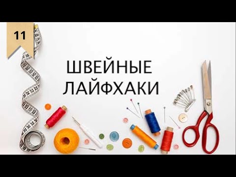 Видео: Как шить быстро и ровно? Лайфхаки / Bespoked.ru