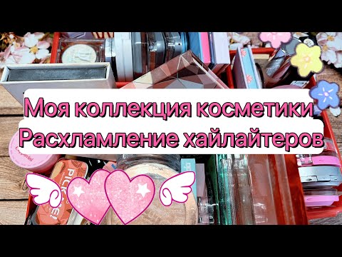 Видео: Моя коллекция косметики // расхламление хайлайтеров