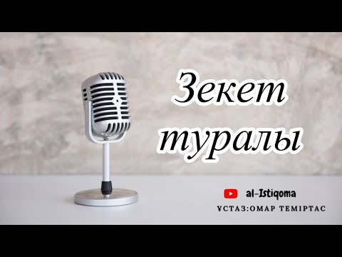 Видео: Зекет туралы. Ұстаз: Омар Теміртас