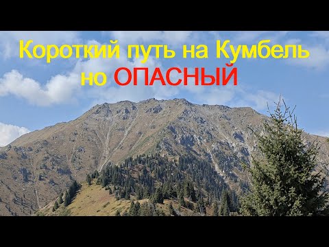 Видео: Нестандартный маршрут на Кумбель