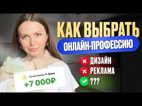Видео: 4 онлайн-профессии которые меня РАЗОЧАРОВАЛИ | Что НЕ стоит выбирать в онлайне ❌ Мой опыт за 7 лет