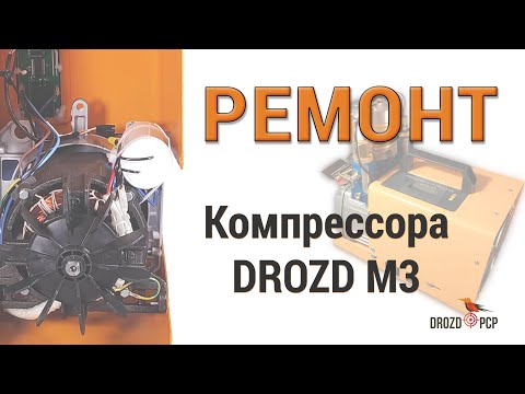 Видео: Разброр и сборка компрессора высокого давления с цифровой панелью DROZD M3