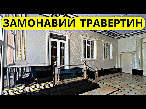 Видео: TRAVERTIN NARXLARI 2024 ТРАВЕРТИН НАРХЛАРИ 2024.TRAVERTIN FASAD UZ.TRAVERTIN NARXLARI SAMARQAND 2024