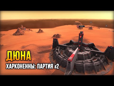 Видео: Dune: Spice Wars - Харконенны / Партия 2 (Запись трансляции)