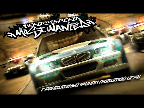 Видео: Need for Speed: Most Wanted - Part 35: Грандиозный Финал.