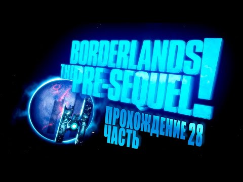 Видео: Borderlands Pre-Sequel (2014) * 28 часть прохождения * Финал