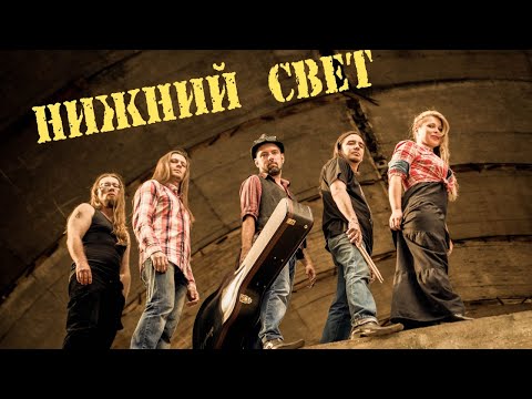Видео: Группа Нижний Свет Гость в Катакомбах