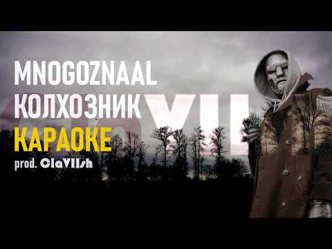 Видео: MNOGOZNAAL — КОЛХОЗНИК ● МИНУС / КАРАОКЕ