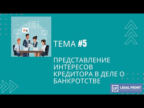 Видео: Представление интересов кредитора в деле о банкротстве