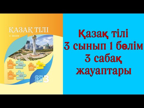 Видео: Қазақ тілі, 3 сынып, 3 сабақ.