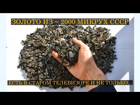 Видео: ЗОЛОТО ИЗ ~ 2000 МИКРОСХЕМ СССР!