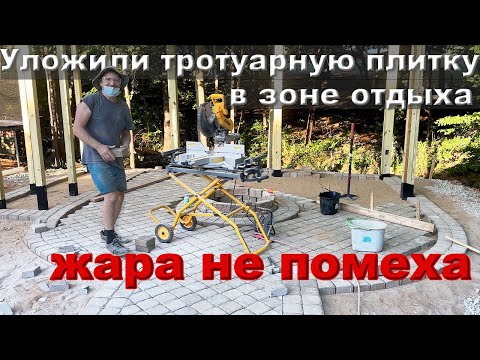 Видео: Укладываем тротуарную плитку в зоне отдыха. Жара не помеха. Досаживаю кусты на клумбы.