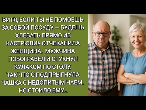 Видео: Витя, не помоешь за собой посуду—будешь хлебать прямо из кастрюли сказала женщина Мужчина остолб