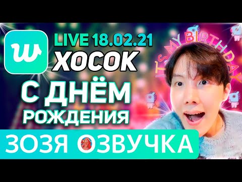Видео: Озвучка Зозя 🤡 LIVE 18.02.2021 ХОСОК С ДНЕМ РОЖДЕНИЯ ЛАЙВ Часть 2-3 JHOPE LIVE ПЕРЕВОД НА РУССКОМ