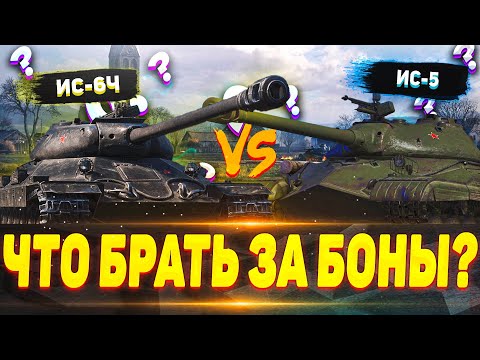Видео: ИС-5 & ИС-6 Ч 💰🔥 Что брать за боны❓❓⚔️ Что лучше для фарма, а что для результата❓❓❓