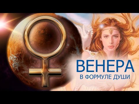 Видео: ВЕНЕРА В ФОРМУЛЕ ДУШИ/ХАРАКТЕРИСТИКИ ПЛАНЕТЫ/ВЕНЕРА В ЗНАКАХ ЗОДИКА/СИЛЬНЫЕ И СЛАБЫЕ МЕСТА