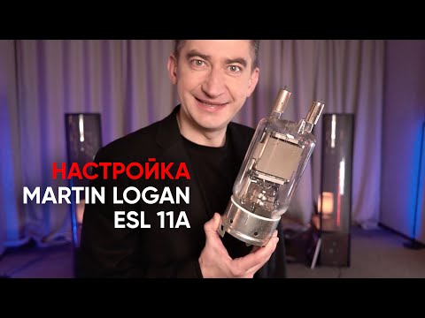 Видео: Электростатическая акустика Martin Logan Impression ESL 11A и как ее правильно слушать