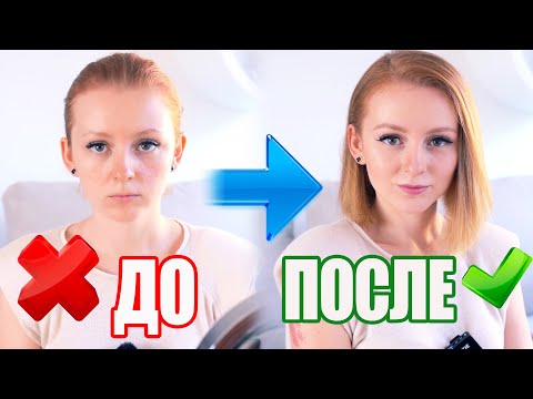 Видео: С МАКИЯЖЕМ И БЕЗ! СИЛА МАКИЯЖА! ДО И ПОСЛЕ МАКИЯЖА!