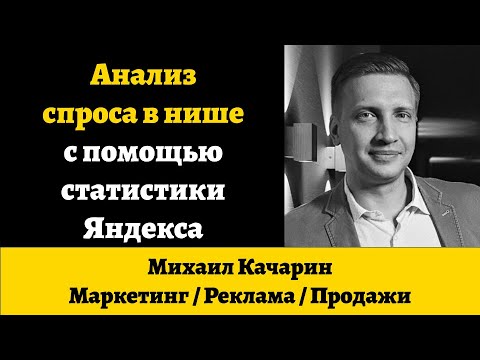 Видео: Анализ спроса в нише с помощью Webmaster Yandex Ru