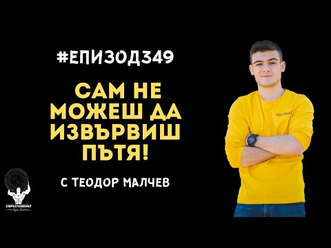 Видео: Еп349 | Теодор Малчев: Сам не можеш да извървиш пътя!