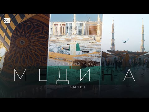 Видео: Медина: вид с дрона, мое путешествие в Саудовскую Аравию. Выпуск 1