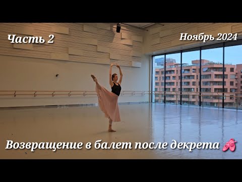 Видео: Возвращение в Балет После Декрета Часть II 🩰✨️💞